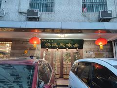 门面-柴氏风味斋(甘家口店)