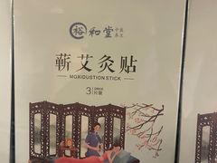 -裕和堂中医推拿艾灸(太古汇臻品店)