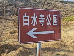 -白水寺森林公园
