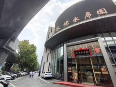 -洛阳水席园