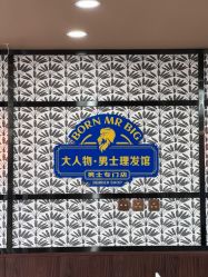 -大人物·男士理发馆