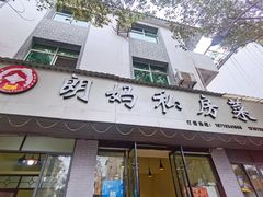 门面-朗妈私房菜(婺女州店)