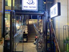 门面-MI WU FACTORY米屋美食工厂餐厅(绿地店)