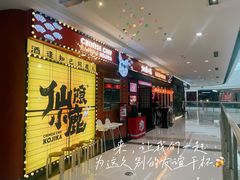 门面-仙隐小鹿料理食堂(惠济万达店)