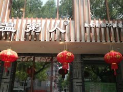 -温粥人(春晖路店)