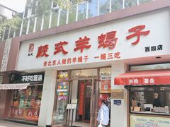 -殷式·私房烧烤·羊蝎子火锅(什刹海店)