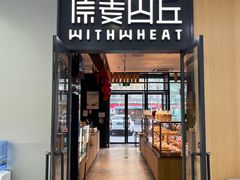-原麦山丘(天虹店)
