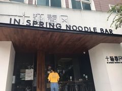 -十面春风·江南面馆(崇宁路店)