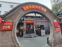 -金谷园饺子·烧烤(人大总店)