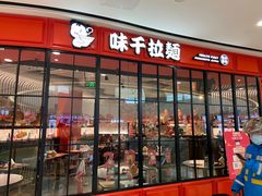 门面-味千拉面(南宁江南万达店)