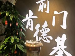 -肯德基(前门店)