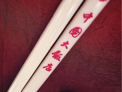 -北京中国大饭店