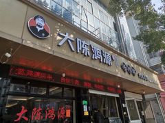 -大陈鸿源牛肉馆(大陈总店)