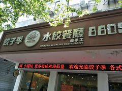 -饺子季水饺餐厅(新市街店)