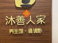 -沐善人家中医·推拿·理疗·三伏灸(新洲店)
