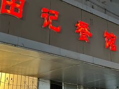 -田记餐馆(富国街店)