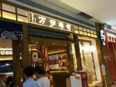 门面-万岁寿司(天河领展店)