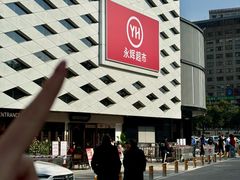 -永辉超市(福州市大儒世家店)