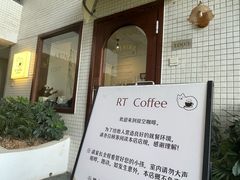-RT Coffee 放空咖啡