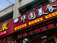 -华圆美食-老蓬莱菜(蓬港路店)