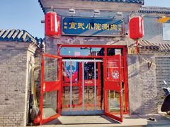 门面-宣武小院涮肉(前门店)