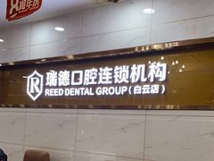 -瑞德口腔医院(白云旗舰院)