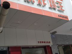 门面-汴京炸鸡王(蔡锷北路店)