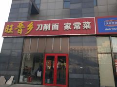 门面-旺晋乡刀削面(贵派大厦店)