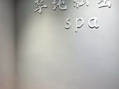 -享纯·私密·男士日式SPA
