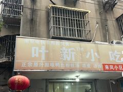 -叶新小吃店(来凤小区总店)