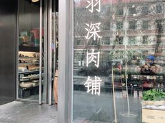 门面-羽深肉铺 Steak & Wine