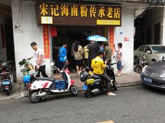 门面-宋记海南粉传承老店(人民西路店)