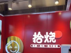 -拾烧车轮饼(世纪金源店)