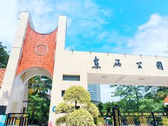 -东风公园