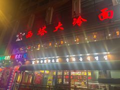 -西塔大冷面(市府大路店)