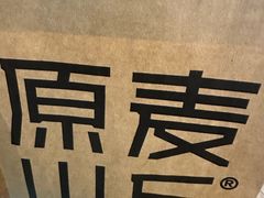 -原麦山丘(金地店)