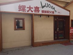 -螺大喜螺蛳粉火锅(雍和宫店)