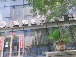 点击看大图 -北京英煌医疗美容