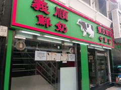 门面-义顺牛奶公司(新马路老店)