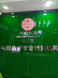 -苗医生专业祛痘全国连锁