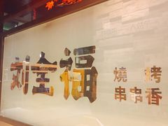 -刘全福吊炉烧烤王(东江路店)