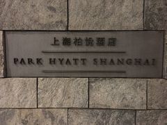 -上海柏悦酒店·世纪100牛排馆