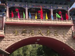 -水磨沟公园