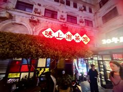 -味上湘菜馆(岳麓山店)