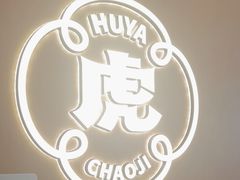 -虎丫炒鸡.鲜鸡现炒(朝阳门益田店)