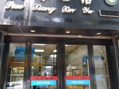 门面-飘香心语(官亭路店)