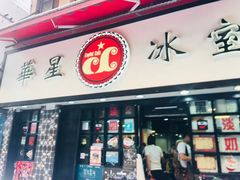 -华星冰室(湾仔店)