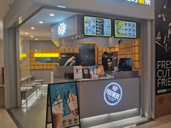 门面-纽约薯条(世豪广场店)