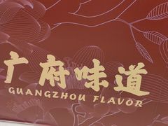 -广州酒家(昌岗地铁站店)
