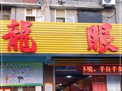门面-龙眼市场(龙眼南路店)